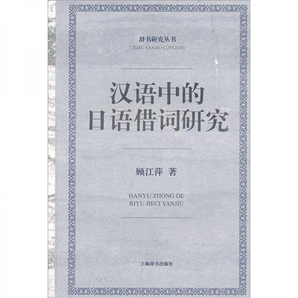 漢語(yǔ)中的日語(yǔ)借詞研究