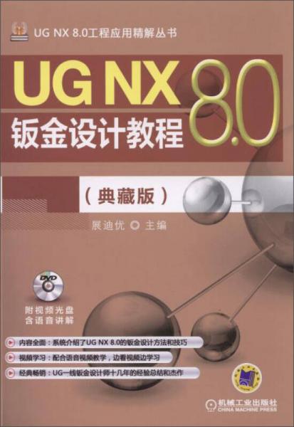 UG NX 8.0工程应用精解丛书：UG NX 8.0钣金设计教程