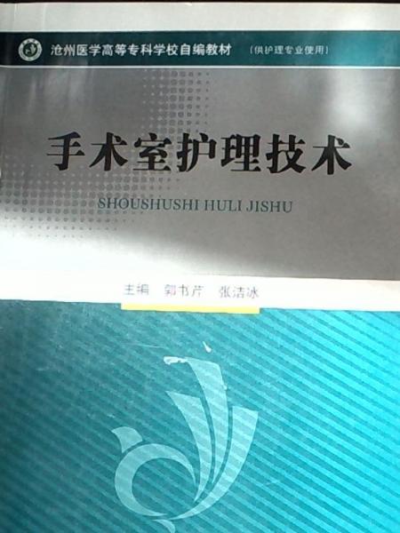 手術(shù)室護理技術(shù)