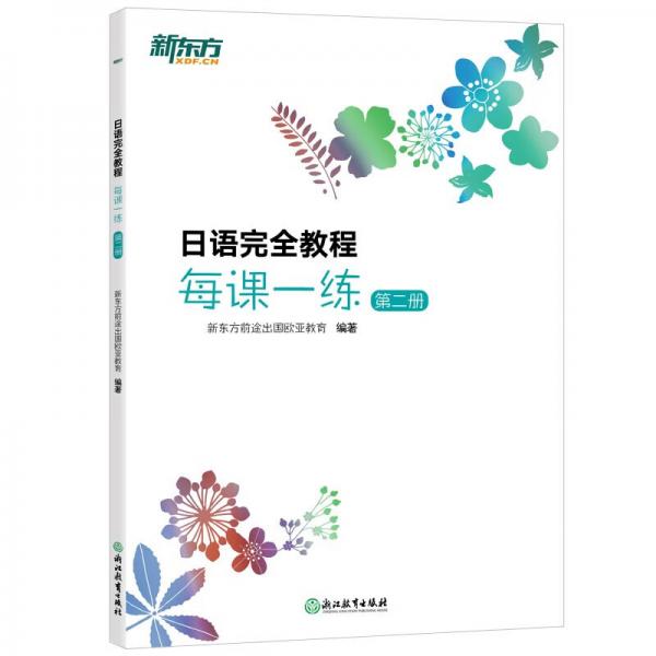 新东方日语完全教程每课一练:第二册