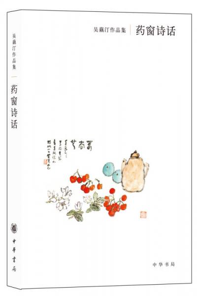 药窗诗话
