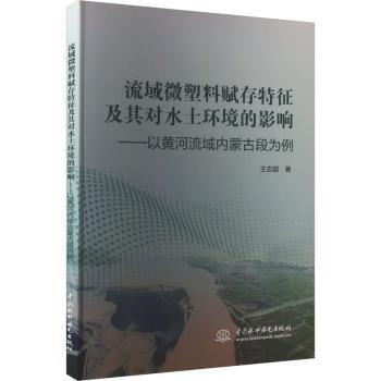 流域微塑料賦存特征及其對水土環(huán)境的影響:——以黃河流域內蒙古段為例