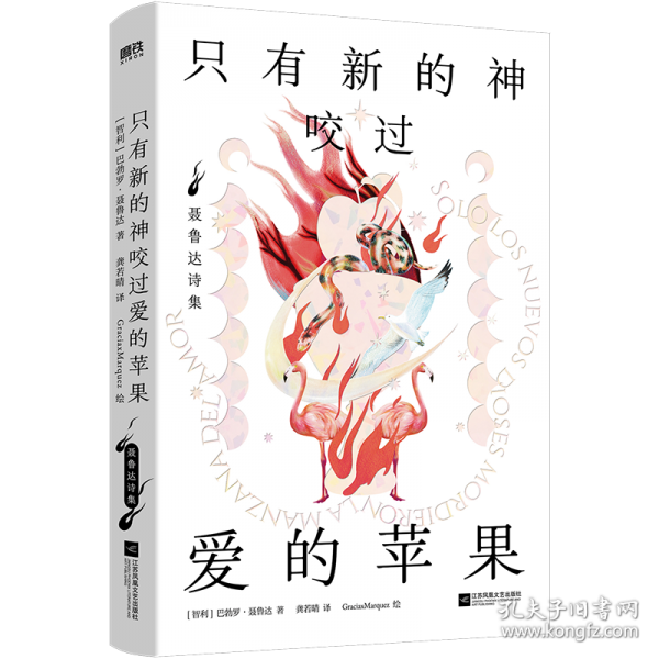 只有新的神咬過(guò)愛(ài)的蘋果:聶魯達(dá)詩(shī)集-贈(zèng)明信片