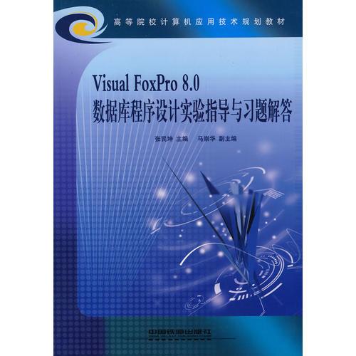 Visual FoxPro 8.0 數(shù)據(jù)庫程序設(shè)計(jì)實(shí)驗(yàn)指導(dǎo)與習(xí)題