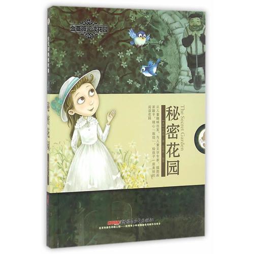 金薔薇閱讀花園：秘密花園