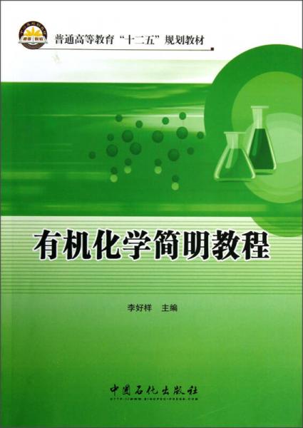 普通高等教育“十二五”規(guī)劃教材：有機(jī)化學(xué)簡(jiǎn)明教程