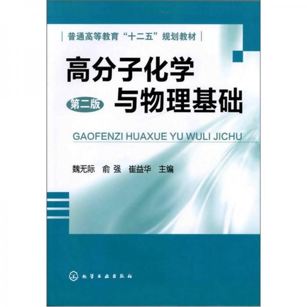 高分子化學(xué)與物理基礎(chǔ)（第2版）