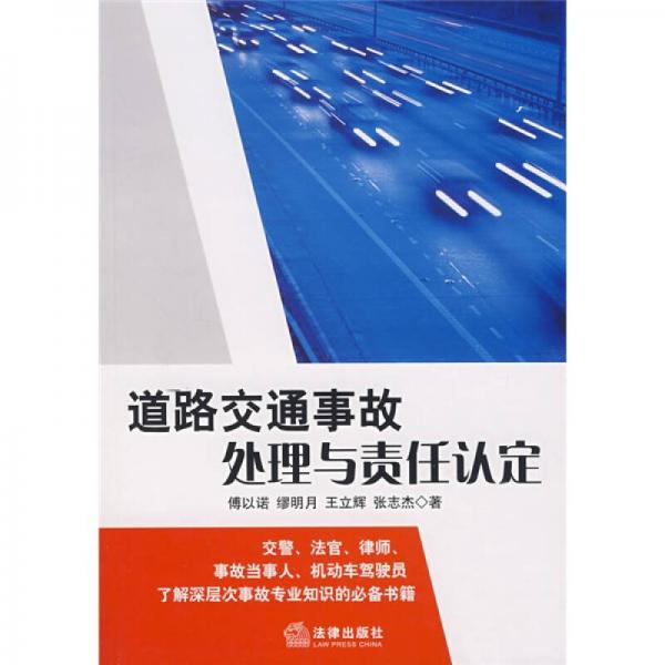 道路交通事故处理与责任认定