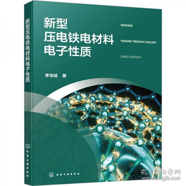 新型压电铁电材料电子性质