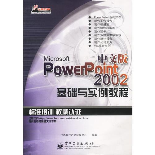 Microsoft PowerPoint 2002基础与实例教程(中文版)