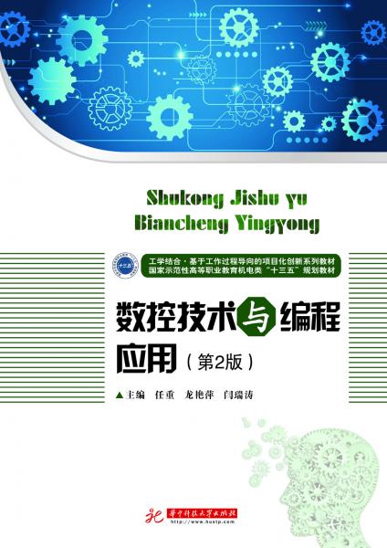 數(shù)控技術(shù)與編程應(yīng)用（第2版）