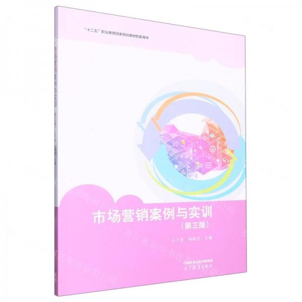 市場(chǎng)營銷案例與實(shí)訓(xùn)(第3版十二五職業(yè)教育國家規(guī)劃教材配套用書)