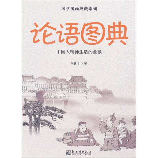 国学漫画典藏系列：论语图典（中文）