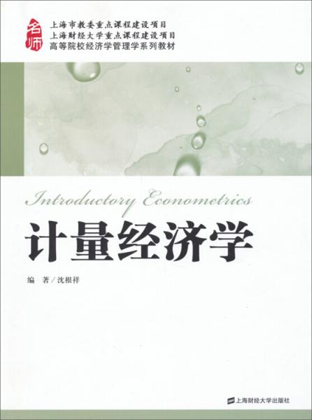 計(jì)量經(jīng)濟(jì)學(xué)