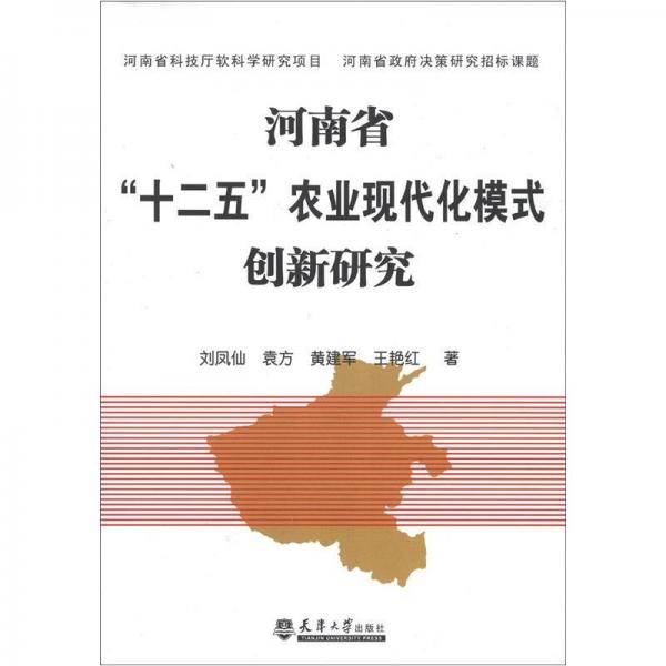 河南省“十二五”農(nóng)業(yè)現(xiàn)代化模式創(chuàng)新研究