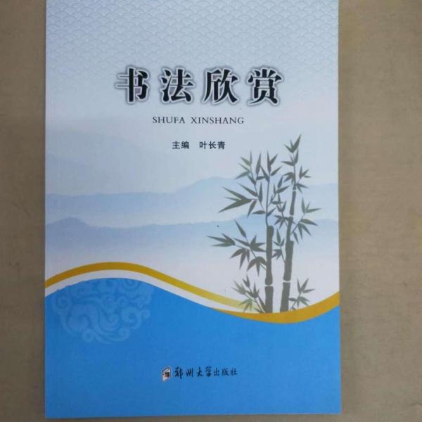 書法欣賞 葉長(zhǎng)青主編 鄭州大學(xué)出版社 9787564571139