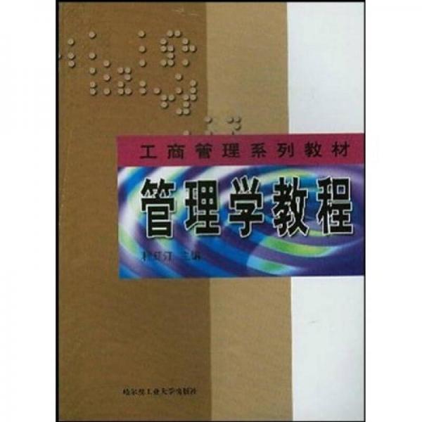 工商管理系列教材：管理学教程