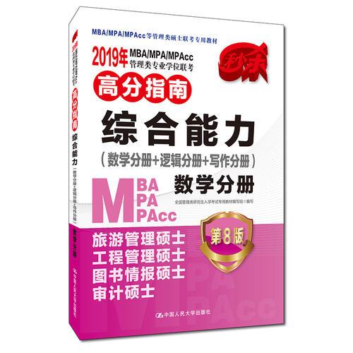 2019年MBA/MPA/MPAcc管理类专业学位联考高分指南 综合能力（数学分册+逻辑分册+写作分