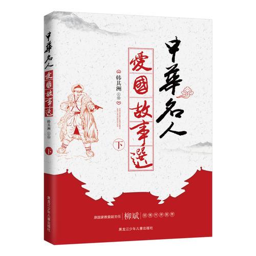 中華名人愛國(guó)故事選（下）