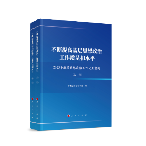 不斷提高基層思想政治工作質(zhì)量和水平——2023年基層思想政治工作優(yōu)秀案例（上、下冊(cè)）