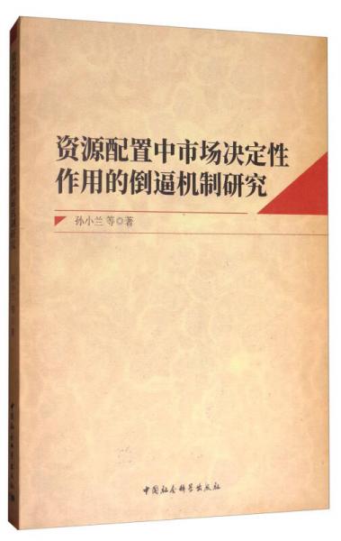 资源配置中市场决定性作用的倒逼机制研究