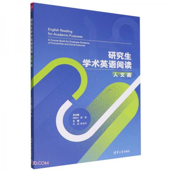 研究生學(xué)術(shù)英語閱讀(人文類)