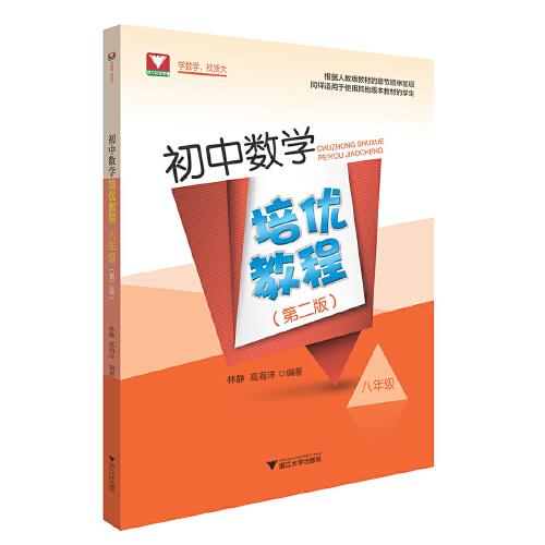 初中數(shù)學(xué)培優(yōu)教程（八年級）（第二版）