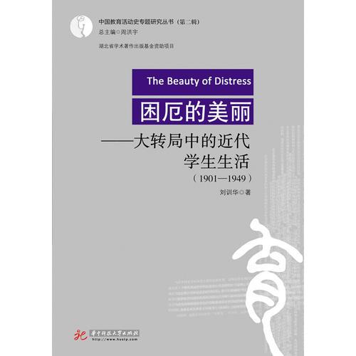困厄的美麗：大轉(zhuǎn)局中的近代學(xué)生生活（1901-1949）