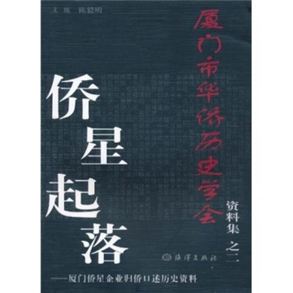 厦门市华侨历史学会资料集2·侨星起落：厦门侨星企业归侨口述历史资料