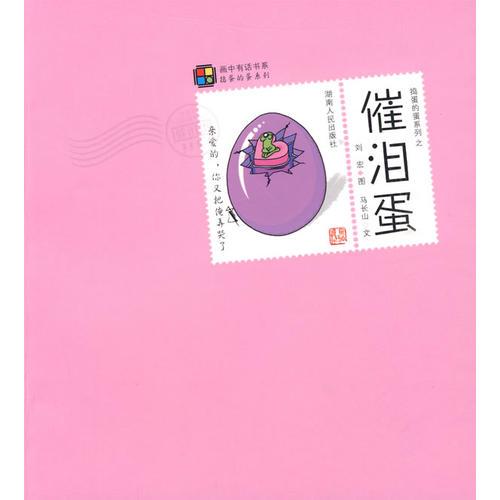 搗蛋的蛋系列之催淚蛋