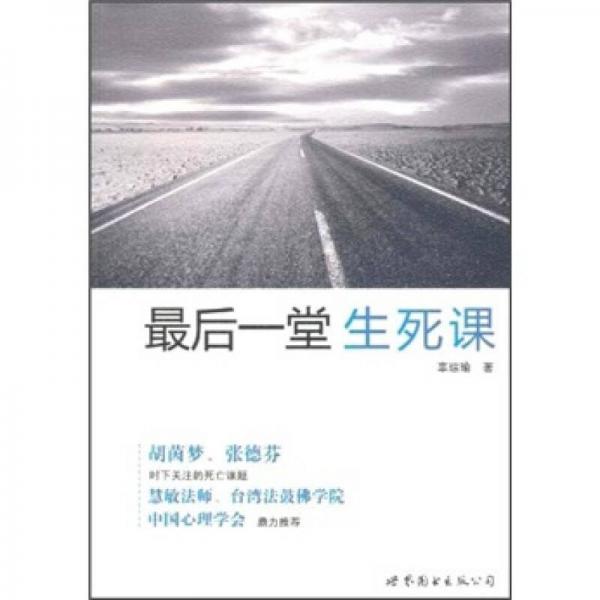 最后一堂生死課