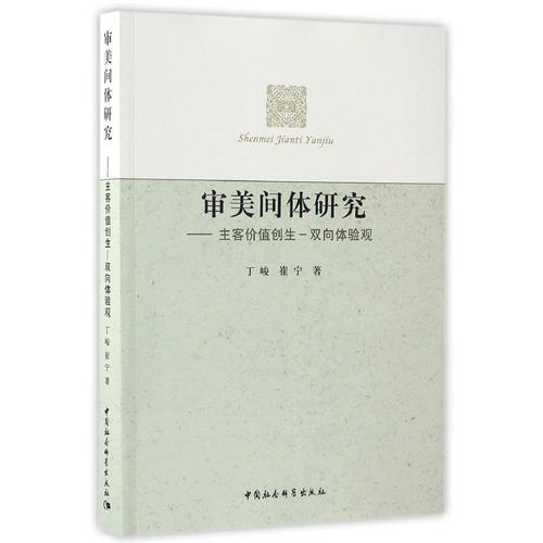 審美間體研究----主客完美創(chuàng)生及雙元體驗(yàn)觀