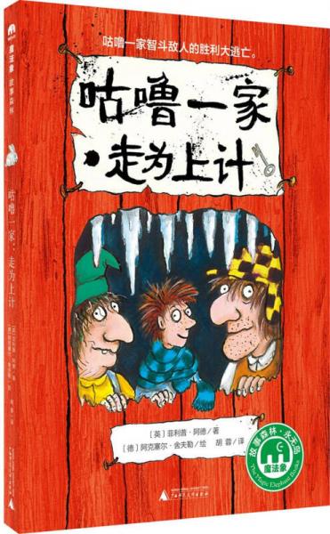 魔法象故事森林永無島系列ME040  咕嚕一家：走為上計