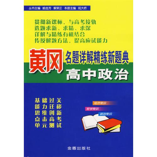 黄冈名题详解精练新题典——高中政治