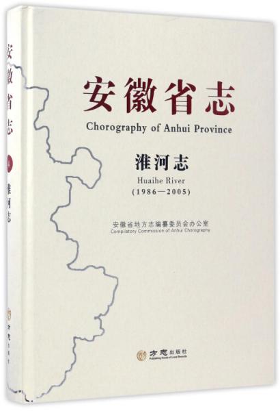 安徽省志：淮河志（1986-2005）