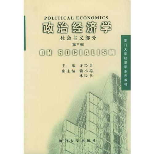 政治經(jīng)濟(jì)學(xué)（社會(huì)主義部分）（第三版）