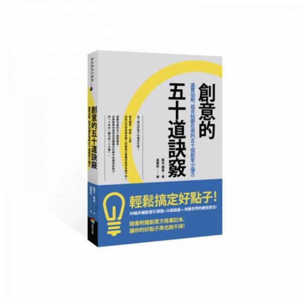 創(chuàng)意的五十道訣竅: 連賈伯斯、祖克柏都在用的五十個(gè)創(chuàng)意小偏方