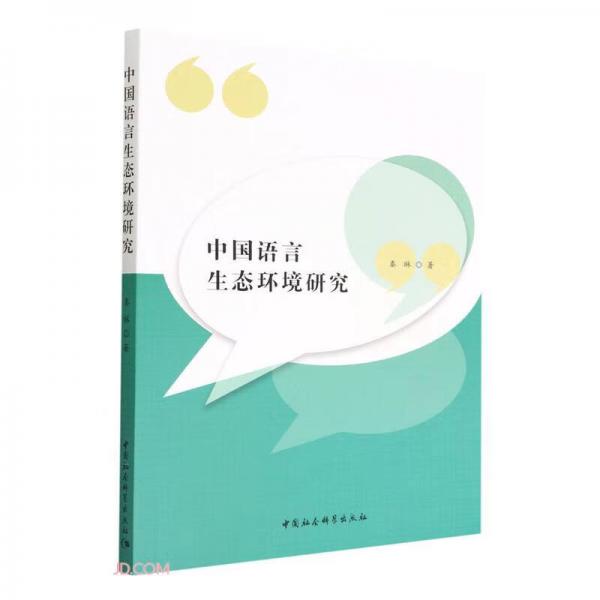 中国语言生态环境研究