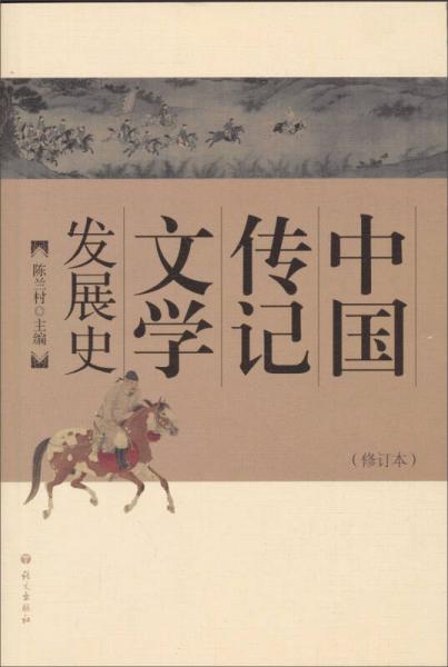 中國傳記文學(xué)發(fā)展史