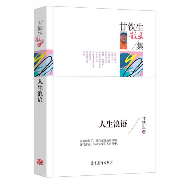 名家散文典藏版 甘铁生散文集 人生浪语