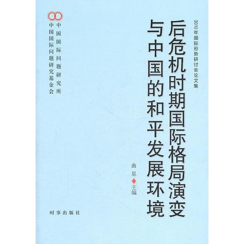 后危機(jī)時期國際格局演變與中國的和平發(fā)展環(huán)境