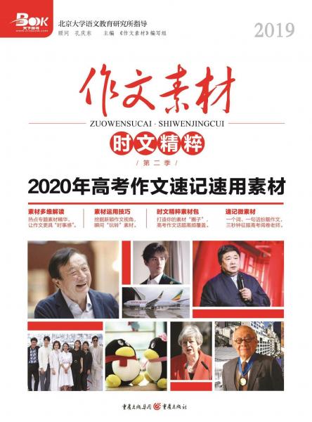 作文素材.時文精粹(2019第二季) 作文素材編寫組 著  