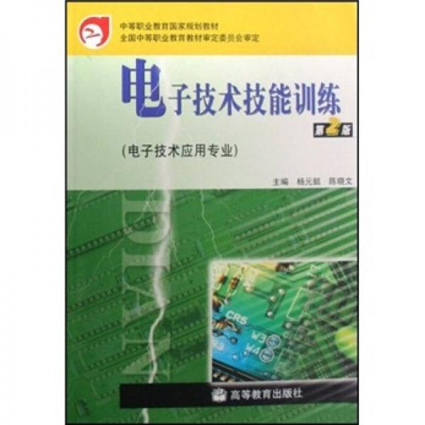 電子技術(shù)技能訓(xùn)練（第2版）