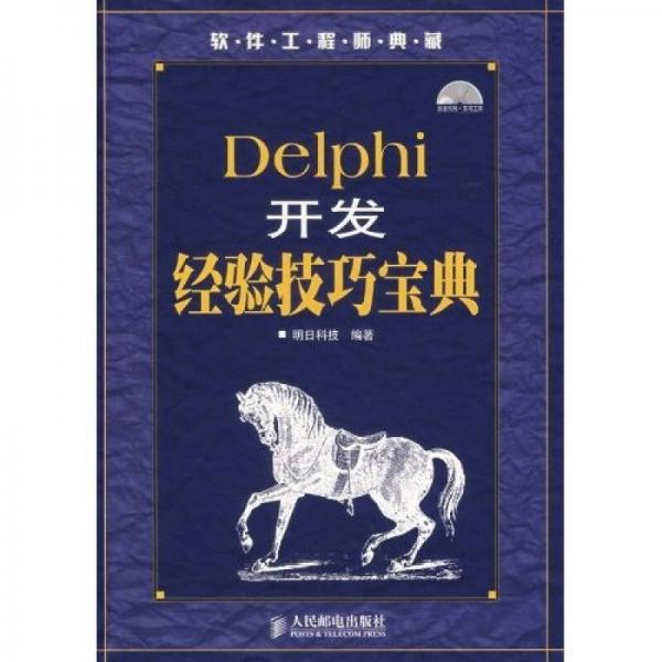 软件工程师典藏：Delphi 开发经验技巧宝典