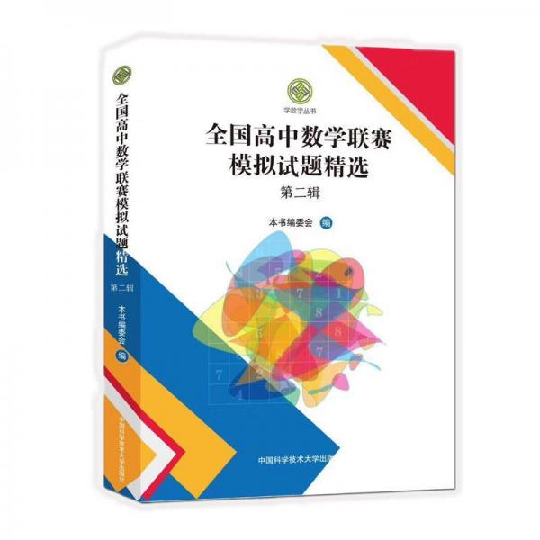 全国高中数学联赛模拟试题精选