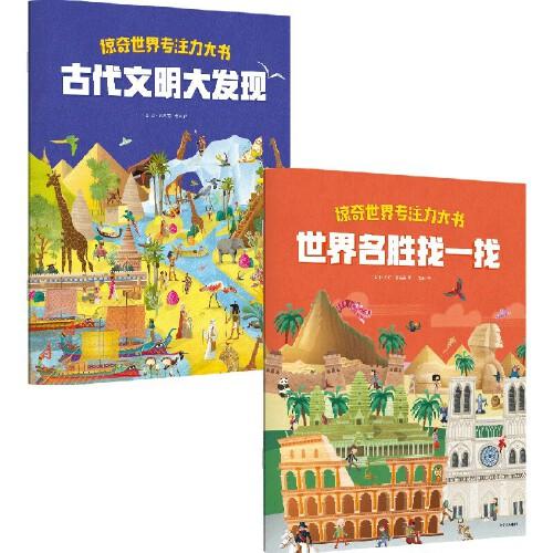 驚奇世界專注力大書(shū)（全2冊(cè)）【3-6歲適讀】