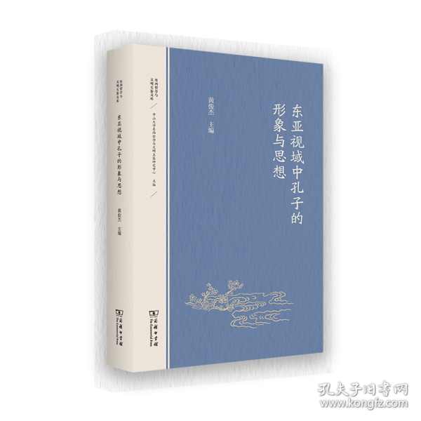 东亚视域中孔子的形象与思想