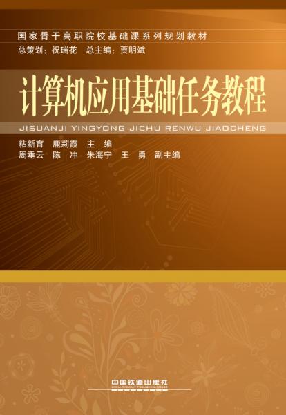 計(jì)算機(jī)應(yīng)用基礎(chǔ)任務(wù)教程