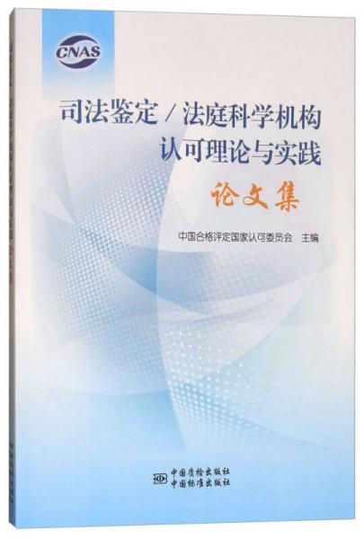 司法鉴定/法庭科学机构认可理论与实践论文集