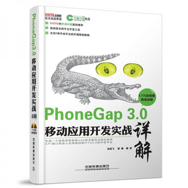 PhoneGap 3.0移动应用开发实战详解
